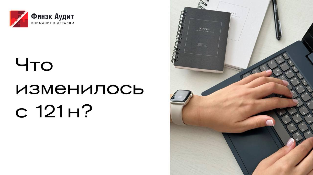 Что изменилось в 121н?